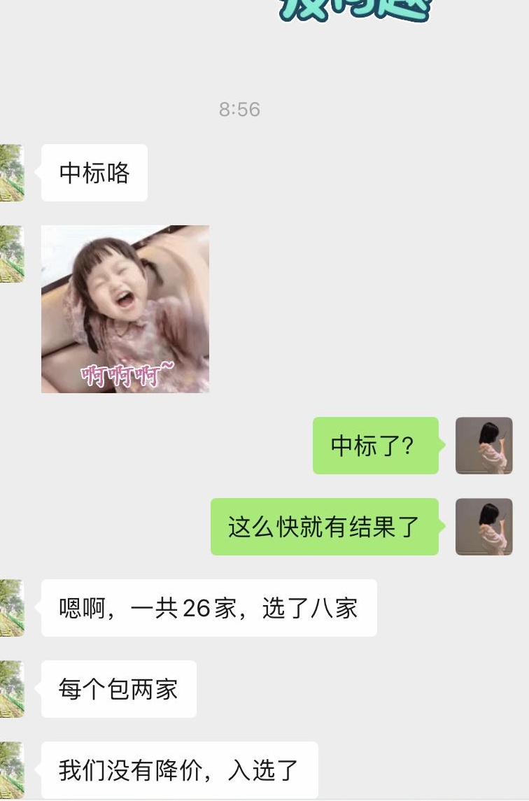 中标截图