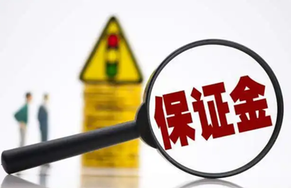 投标保证金2.png