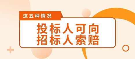 什么是投标索赔？（投标索赔的情况）.png