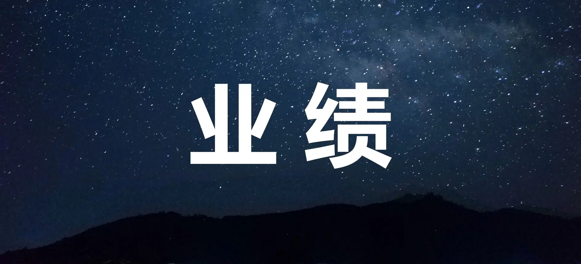 业绩.jpg