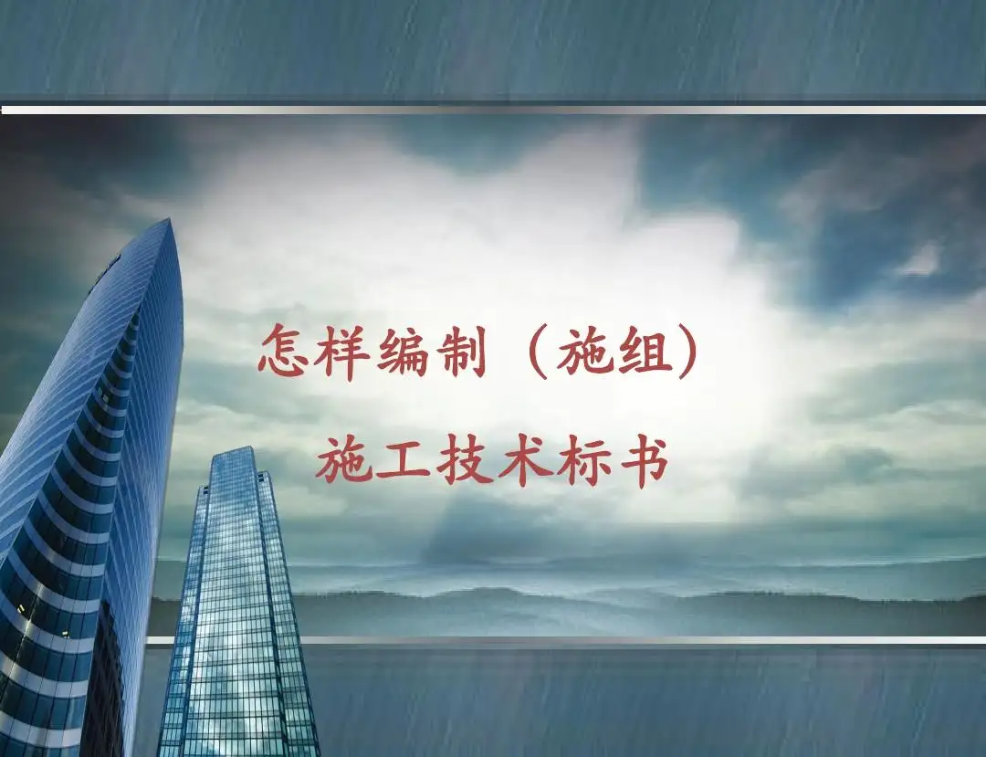 如何编制高分技术标.jpg