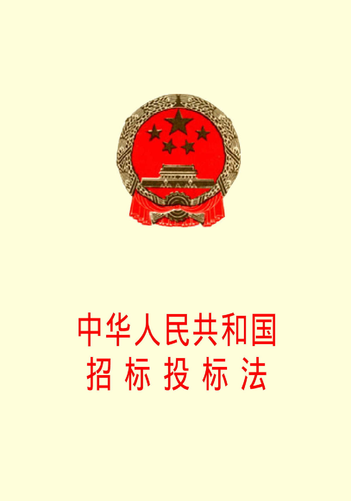 招标投标法.gif