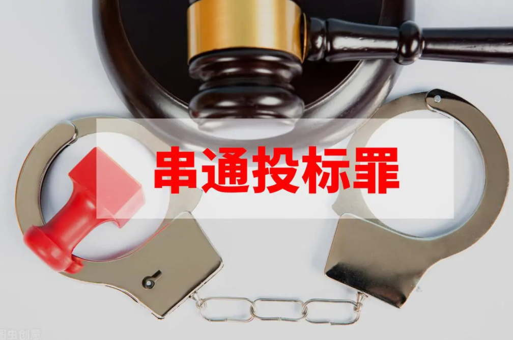 串标罪.png