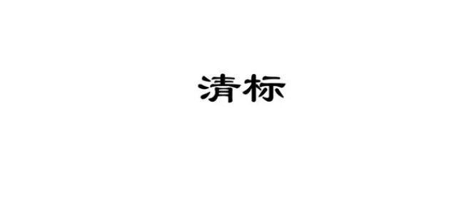 清标.png
