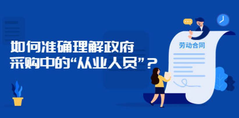如何准确理解政府采购中的“从业人员”.png