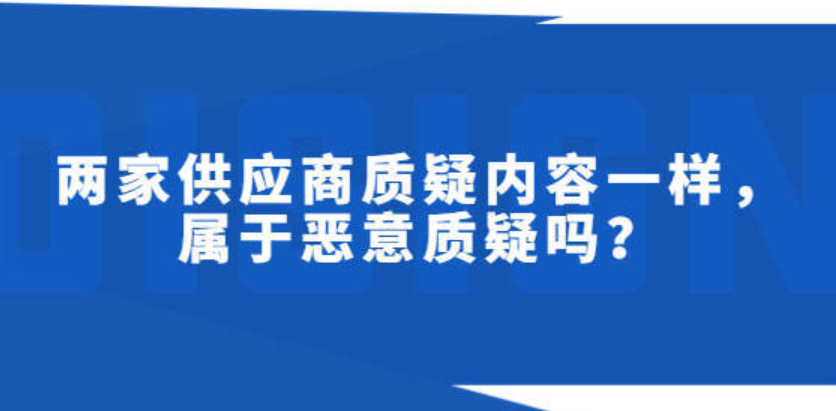 两家供应商质疑内容一样，属于恶意质疑吗？.png
