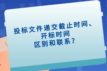 投标截止时间、开标时间区别与联系.png