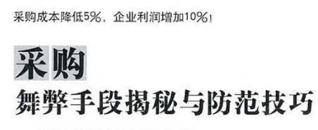 采购价格徇私舞弊.png