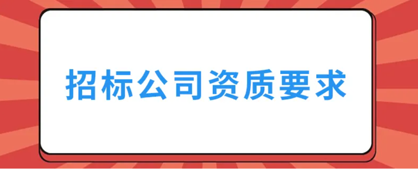 招标代理公司资质要求.png