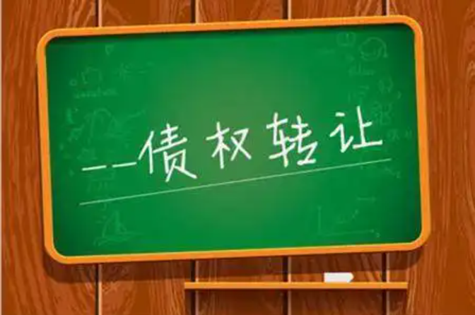 债权转移.png