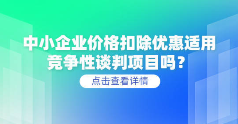 中小企业价格扣除优惠适用竞争性谈判项目吗？.png