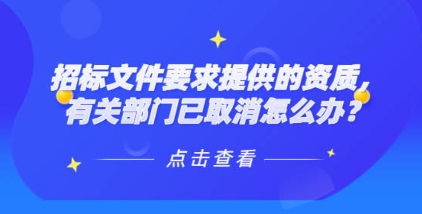 有关部门已取消招标文件要求提供的资质怎么办？.png
