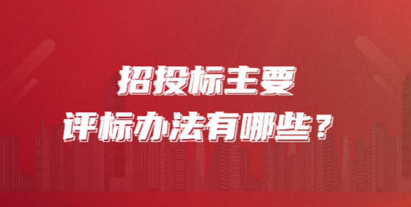 招投标主要评标办法有哪些？.png
