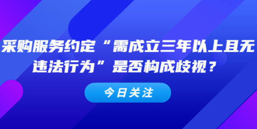 采购服务约定“需成立三年以上且无违法行为”是否构成歧视？.png