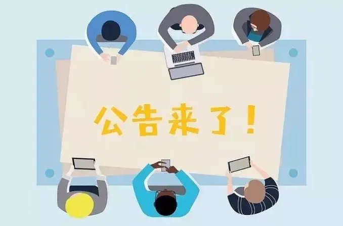 二次公告.png