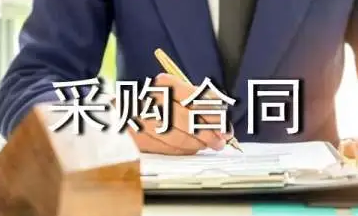 采购合同.png