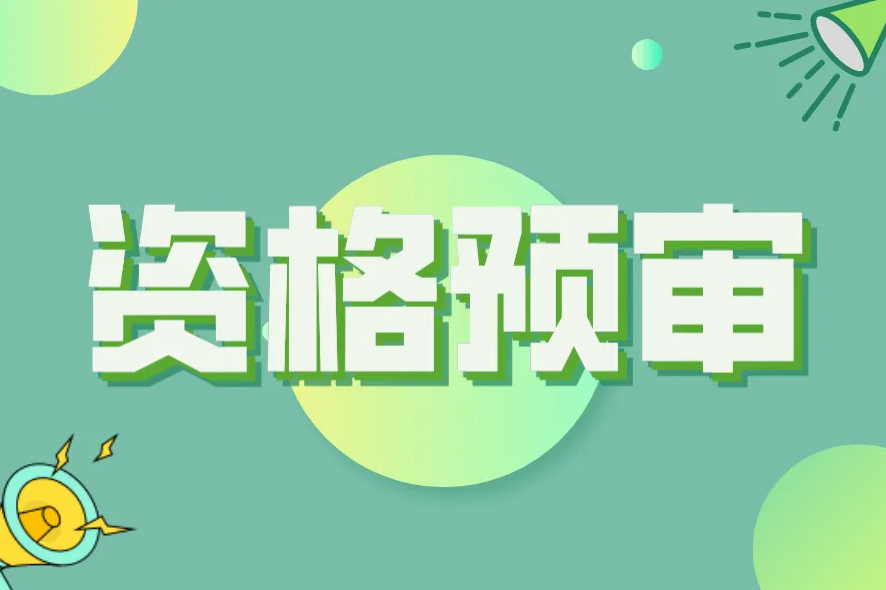 资格预审.png