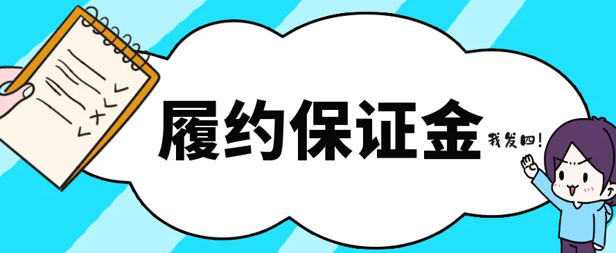 履约担保.png
