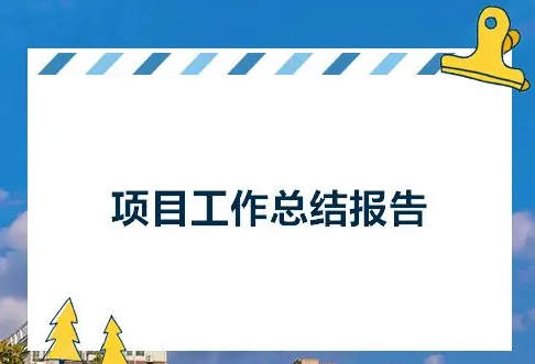项目总结.png