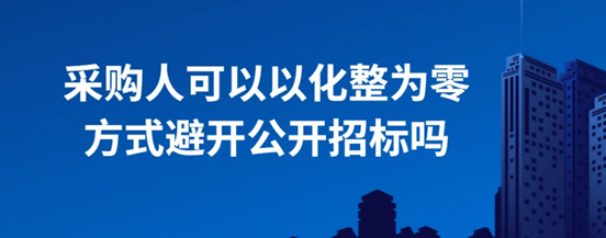 采购人可以以化整为零方式避开公开招标吗？.png