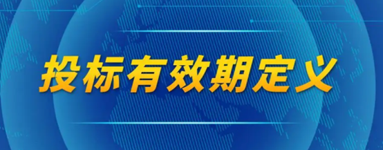 投标有效期.png