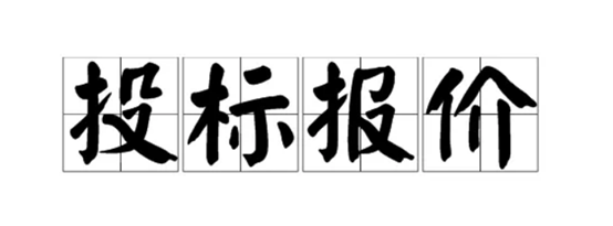 投标报价.png