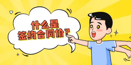 签约合同价.png