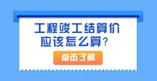 竣工结算价.png