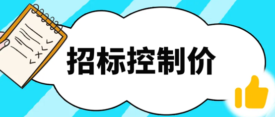 招标控制价.png