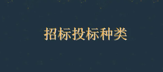 招标投标的种类.png