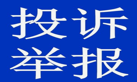 投诉举报.png