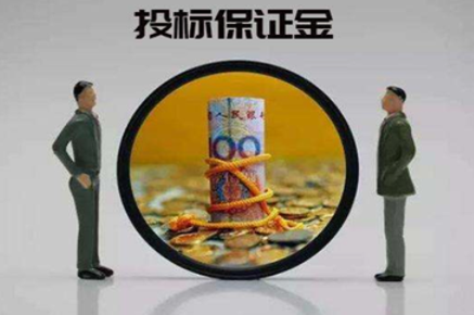投标保证金.png