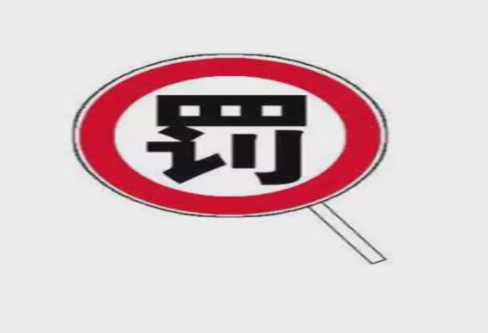 罚款.png