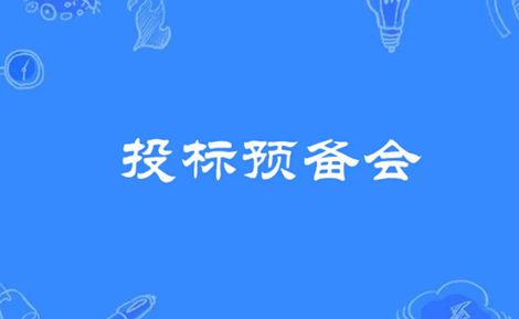 投标预备会.png