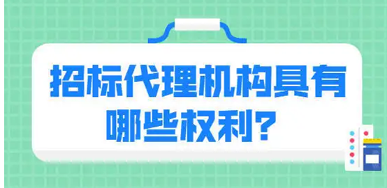 招标投标代理机构具有哪些权利？.png