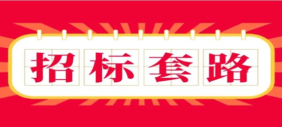 招标人的套路.png