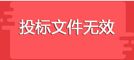 废标.png