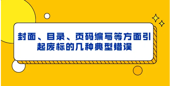 封面、目录、页码编写出现的废标情况.png