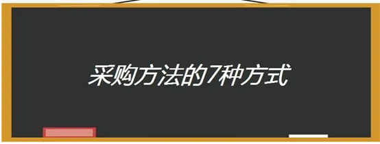 自行采购方式有哪几种？.png