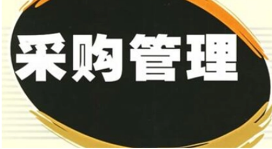 采购管理体制.png