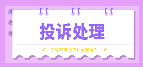 招投标投诉行为维权的注意事项.png