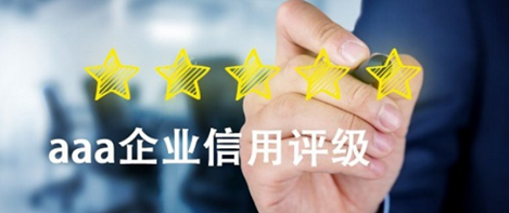 企业信用评级的特性有哪些？.png