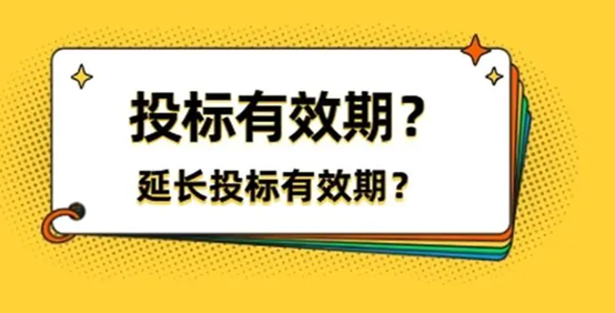 怎么延长投标有效期？.png