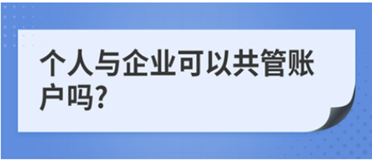 公司和个人可以开设共管账户吗？.png