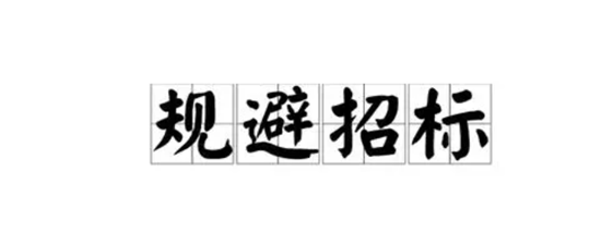 违规招标.png
